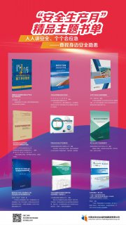 “安全生產(chǎn)月”主題書單